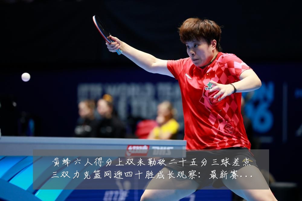 黄蜂六人得分上双米勒砍二十五分三球差点三双力克篮网迎四十胜成长观察:最新赛事动态与深度分析